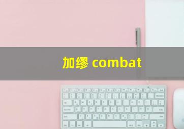 加缪 combat